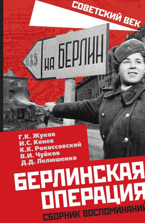Обложка книги «Берлинская операция» — Жуков Г. К.; Конев И. С.; Д. Д. Лелюшенко; К. К. Рокоссовский; В. И. Чуйков; С.И. Руденко, ISBN 9785001801771