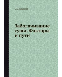 Заболачивание суши. Факторы и пути