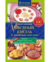 Овсяный кисель с льняным маслом — суперсредство от 100 болезней + рецепты целебных каш из овса, гречи, риса, пшеницы, ячменя