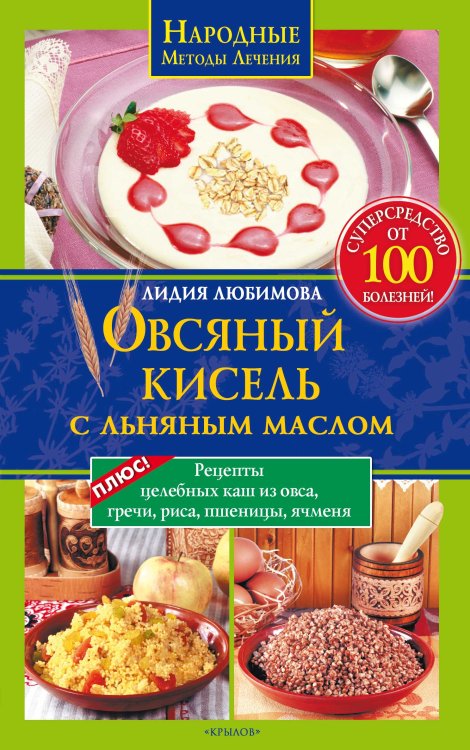 Обложка книги «Овсяный кисель с льняным маслом — суперсредство от 100 болезней + рецепты целебных каш из овса, гречи, риса, пшеницы, ячменя» — Любимова Л., ISBN 9785971708780