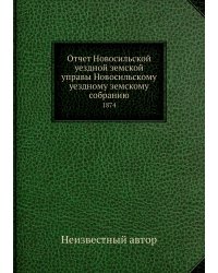 Отчет Новосильской уездной земской управы Новосильскому уездному земскому собранию