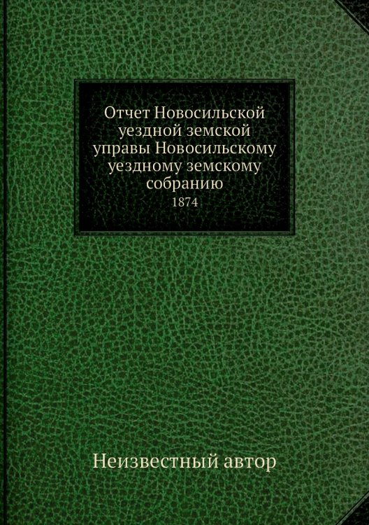Отчет Новосильской уездной земской управы Новосильскому уездному земскому собранию