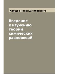 Введение к изучению теории химических равновесий
