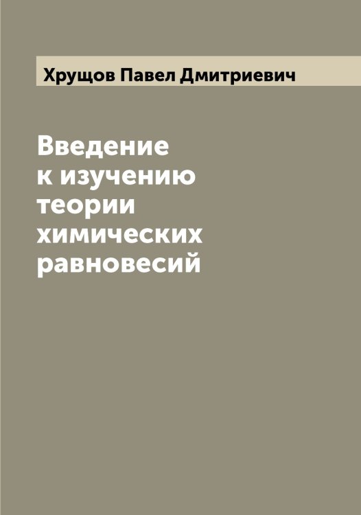 Обложка книги «Введение к изучению теории химических равновесий» — Хрущов Павел Дмитриевич, ISBN 9785521293872
