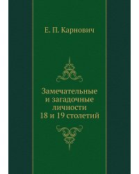 Замечательные и загадочные личности 18 и 19 столетий