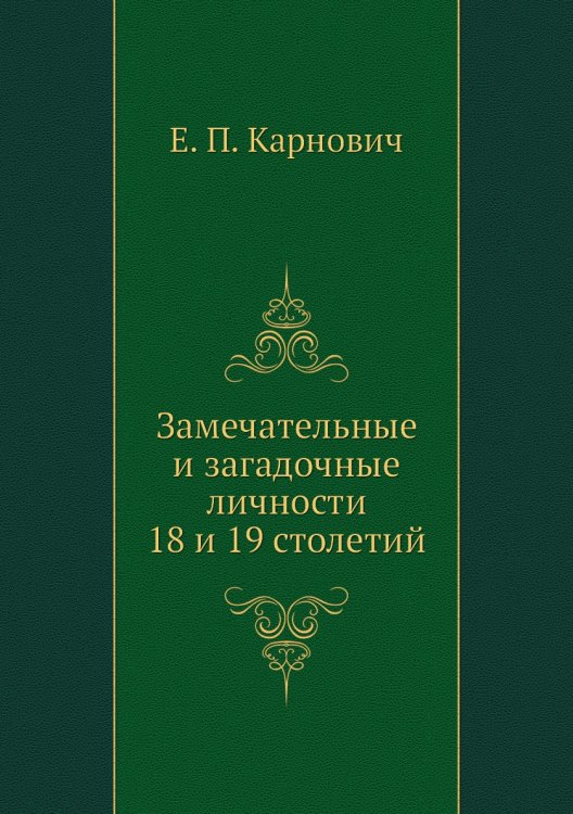 Замечательные и загадочные личности 18 и 19 столетий