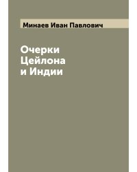Очерки Цейлона и Индии