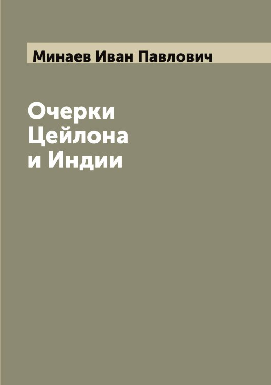 Обложка книги «Очерки Цейлона и Индии» — Минаев Иван Павлович, ISBN 9785519966559