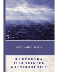 Шеврикука, или Любовь к привидению