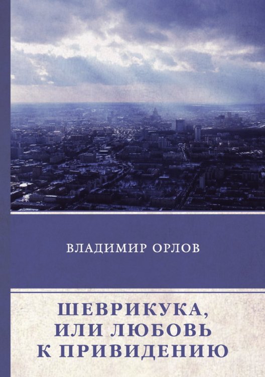 Обложка книги «Шеврикука, или Любовь к привидению» — В. Орлов, ISBN 9785521746491