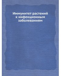 Иммунитет растений к инфекционным заболеваниям