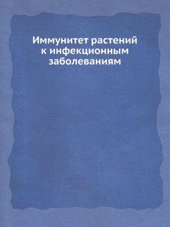 Иммунитет растений к инфекционным заболеваниям Иммунитет растений к инфекционным заболеваниям