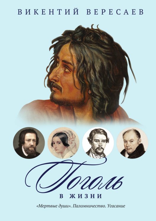 Обложка книги «Гоголь в жизни: "Мертвые души". Паломничество. Угасание» — Викентий Вересаев, ISBN 9785517074164