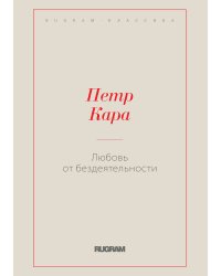 Любовь от бездеятельности