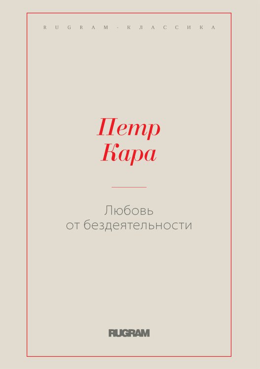 Обложка книги «Любовь от бездеятельности» — Петр Кара, ISBN 9785519730020