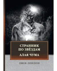 Странник по звёздам. Алая чума
