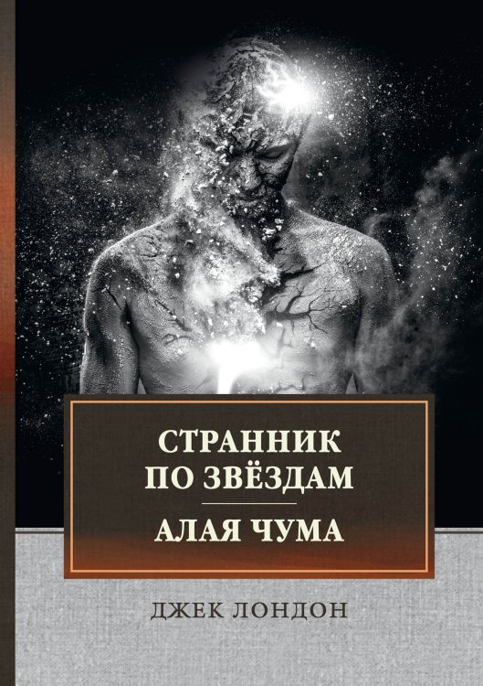 Обложка книги «Странник по звёздам. Алая чума» — Д. Лондон, ISBN 9785521745500