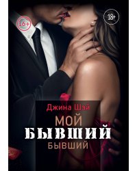 Мой бывший бывший. Том 1