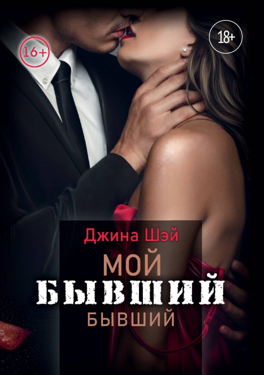 Обложка книги «Мой бывший бывший. Том 1» — Джина Шэй, ISBN 9785521928712