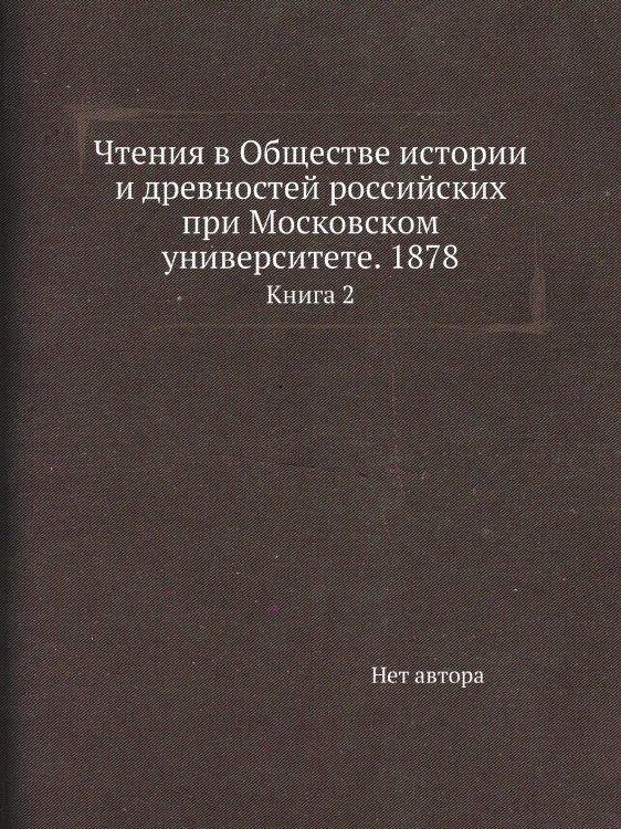 Чтения в Обществе истории и древностей российских при Московском университете. 1878 Чтения в Обществе истории и древностей российских при Московском университете. 1878