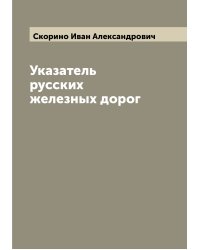 Указатель русских железных дорог