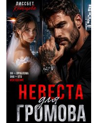 Невеста для Громова