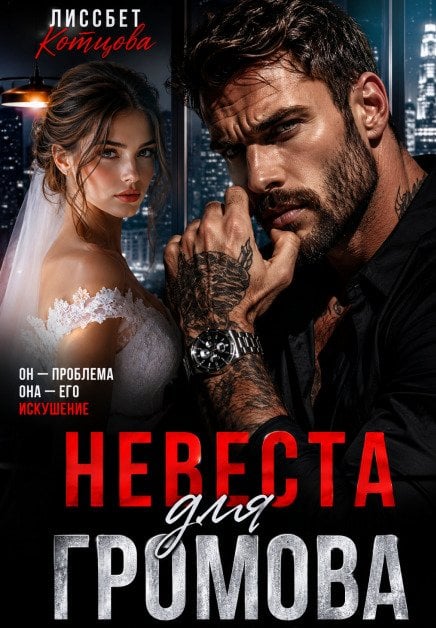 Обложка книги «Невеста для Громова» — Лиссбет Котцова, ISBN 9785524064301