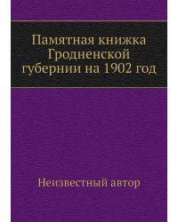 Памятная книжка Гродненской губернии на 1902 год