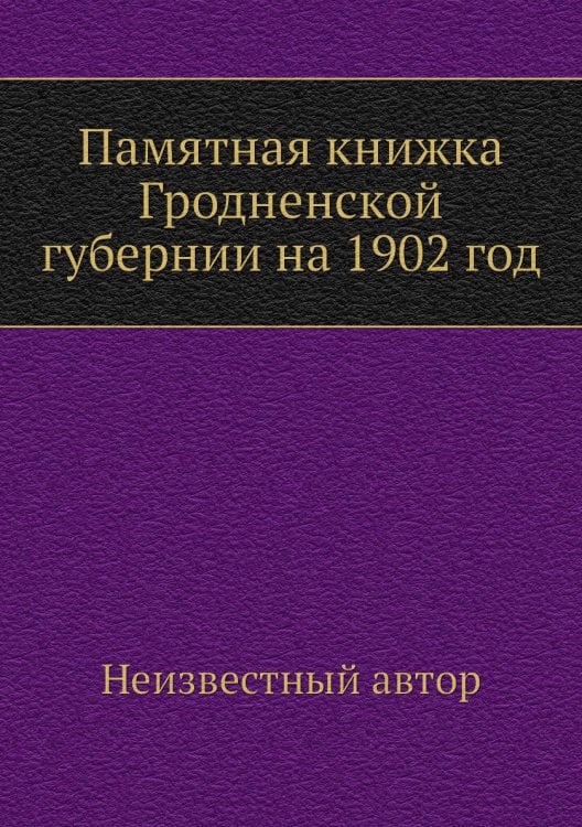 Памятная книжка Гродненской губернии на 1902 год