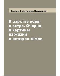 В царстве воды и ветра. Очерки и картины из жизни и истории земли