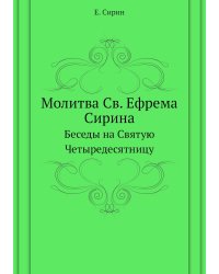 Молитва Св. Ефрема Сирина