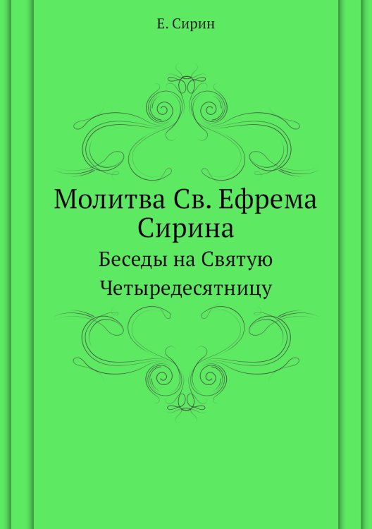 Молитва Св. Ефрема Сирина