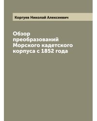 Обзор преобразований Морского кадетского корпуса с 1852 года