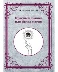 Красный дьявол или белая магия