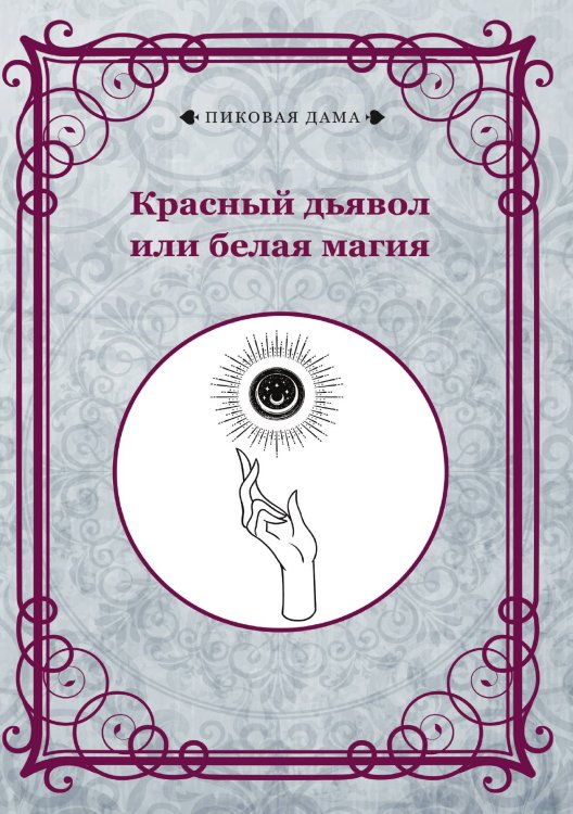 Обложка книги «Красный дьявол или белая магия» — авторов Коллектив, ISBN 9785521781850