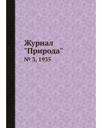 Журнал "Природа"