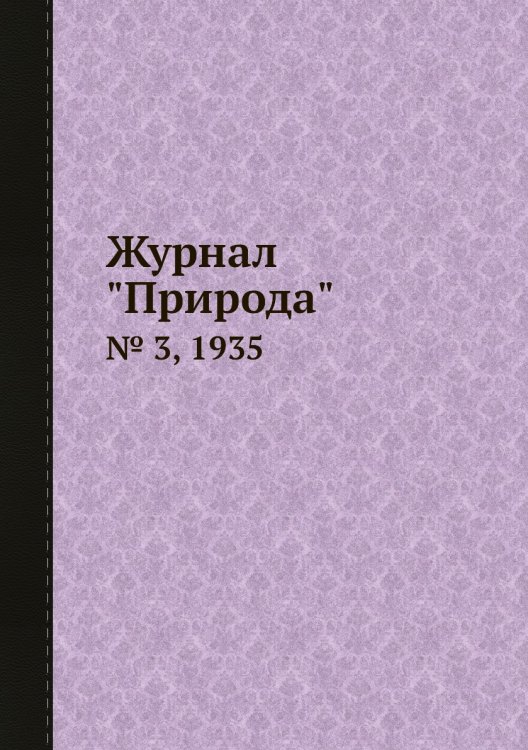 Журнал "Природа"