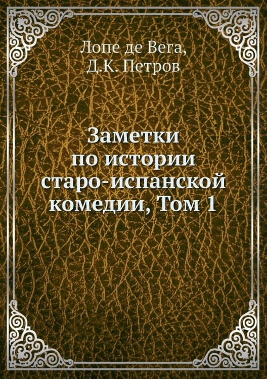 Заметки по истории старо-испанской комедии, Том 1
