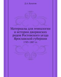 Материалы для генеалогии и истории дворянских родов Ростовского уезда Ярославской губернии