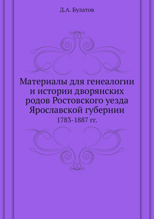 Материалы для генеалогии и истории дворянских родов Ростовского уезда Ярославской губернии