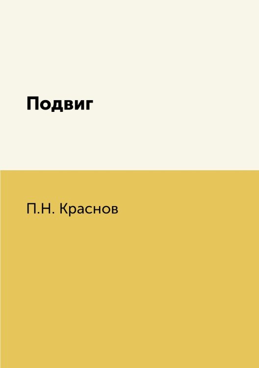 Подвиг