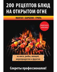 200 рецептов блюд на открытом огне