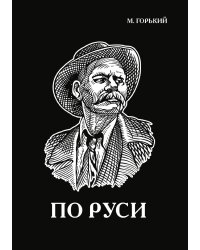 По Руси