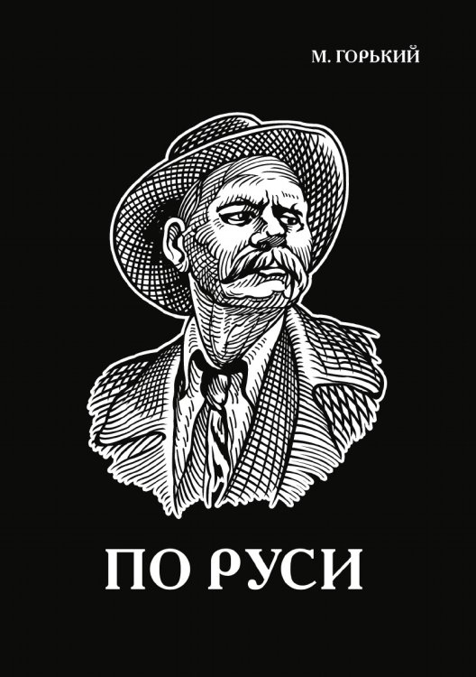 Обложка книги «По Руси» — Горький Максим, ISBN 9785521786664