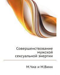 Совершенствование мужской сексуальной энергии