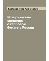 Исторические сведения о гербовой бумаге в России