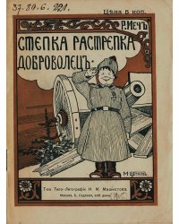 Степка-Растрепка доброволец