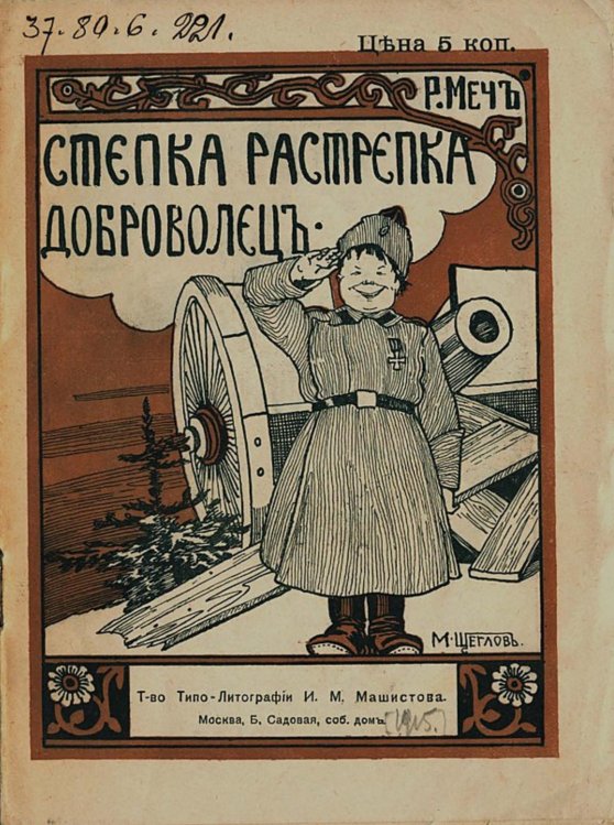 Обложка книги «Степка-Растрепка доброволец» — Менделевич Родион Абрамович, ISBN 9785521971725