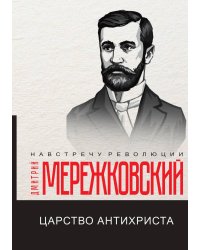 Царство Антихриста