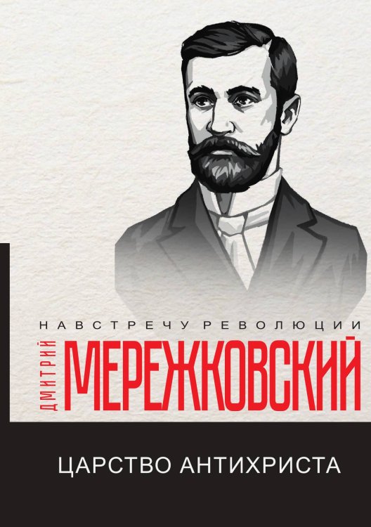 Обложка книги «Царство Антихриста» — Мережковский Дмитрий, ISBN 9785521781379
